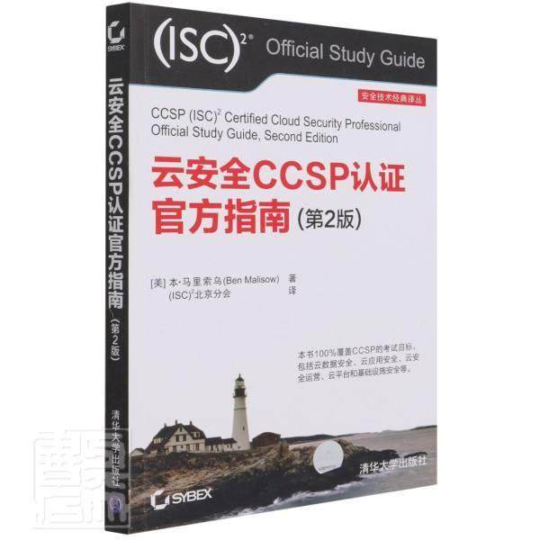 云CCSP认证官方指南(第2版)本·马里索乌普通大众计算机网络技术资格考试自学参考计算机与网络书籍