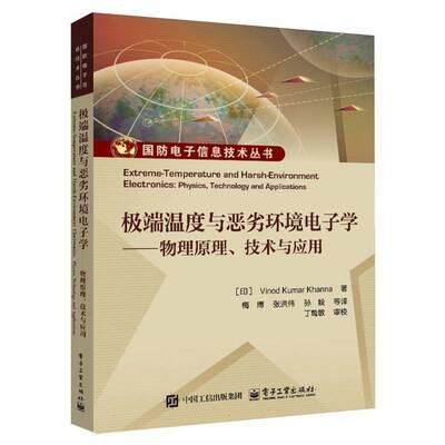 与恶劣环境电子学:物理原理、技术与应用9787121498336 康纳电子工业出版社工业技术 书籍