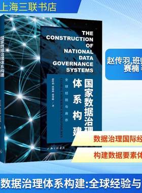 国家数据治理体系构建:全球经验与启示:global experiences and insights9787542690692 赵传羽上海三联书店图书 书籍