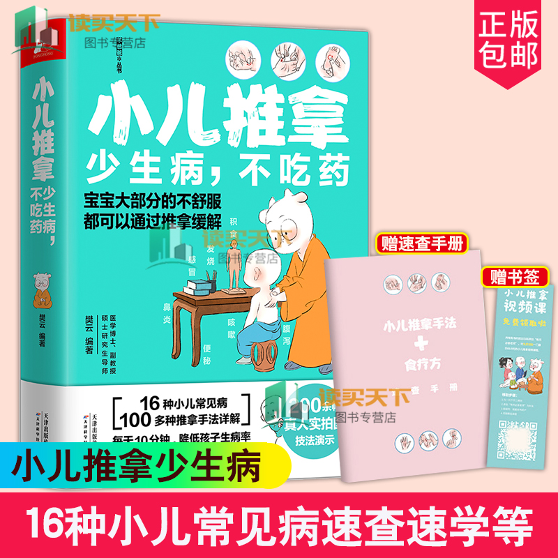 赠速查手册和书签】小儿推拿少生病不吃药羊爸爸团队手把手教你推拿16种小儿常见病速查速学推拿手法真人实拍技法中医家庭医生书籍 书籍/杂志/报纸 育儿其他 原图主图