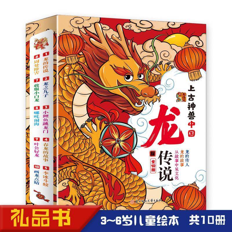 上古神兽中国龙传说(全10册)9787558583100 元泽等写北方妇女儿童出版社儿童读物 书籍