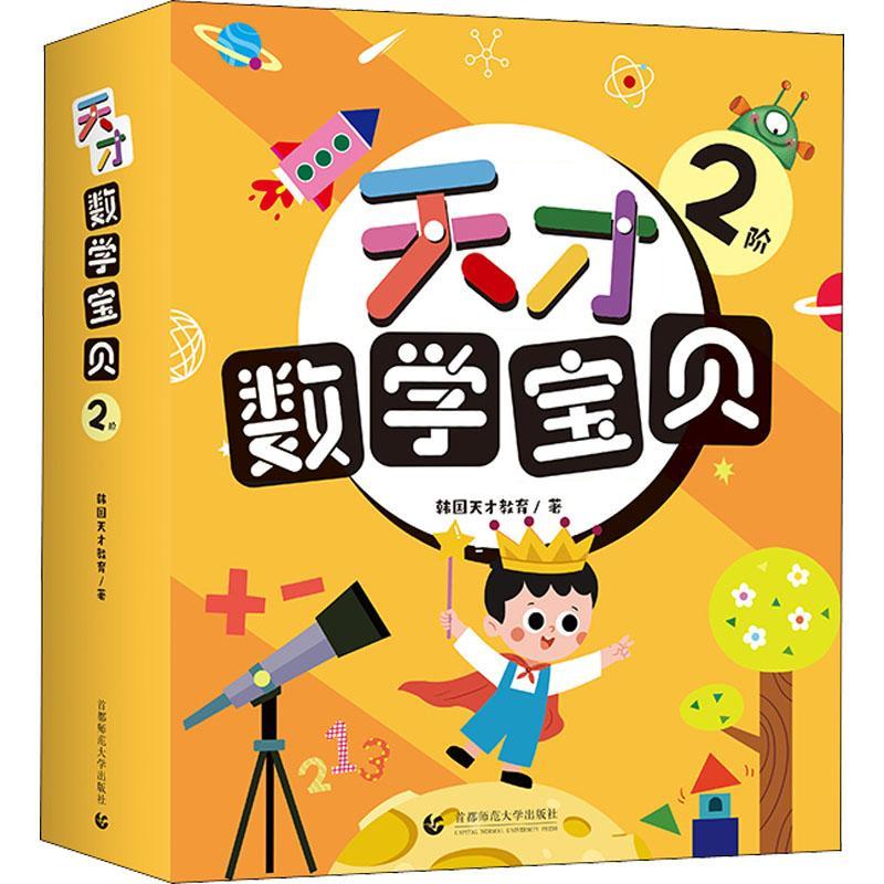 天才数学宝贝(2阶共18册)韩国天才教育学龄前儿童数学课学前教育教学参考资料儿童读物书籍