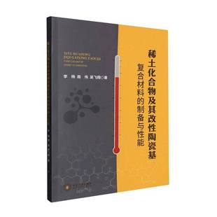 稀土化合物及其改性陶瓷基复合材料的制备与性能9787548763048 李杨中南大学出版社图书 书籍