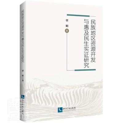 民族地区资源开发与惠及民生实证研究覃娟普通大众民族地区资源开发关系人民生活研经济书籍