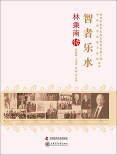 智者乐水:林秉南传程晓陶 林秉南传记传记书籍