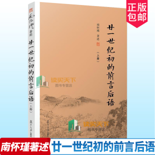 社 前言后语 南怀瑾精品选集 南怀瑾 上册 廿一世纪初 哲学国学经典 正版 图书籍 包邮 复旦大学出版 书籍儒家古书