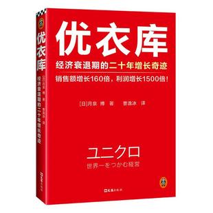 管理书籍 二十年增长奇迹月泉博 经济衰退期 优衣库