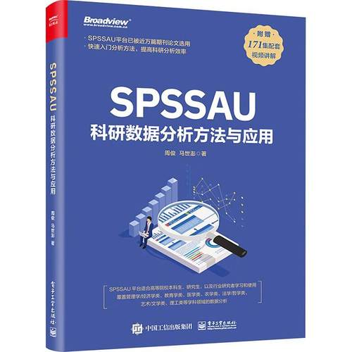 正版包邮 SPSSAU科研数据分析方法与应用 数据分析入门 常用研究方法应用 数据综合评价及预测 问卷数据分析 医学数据分析 周俊