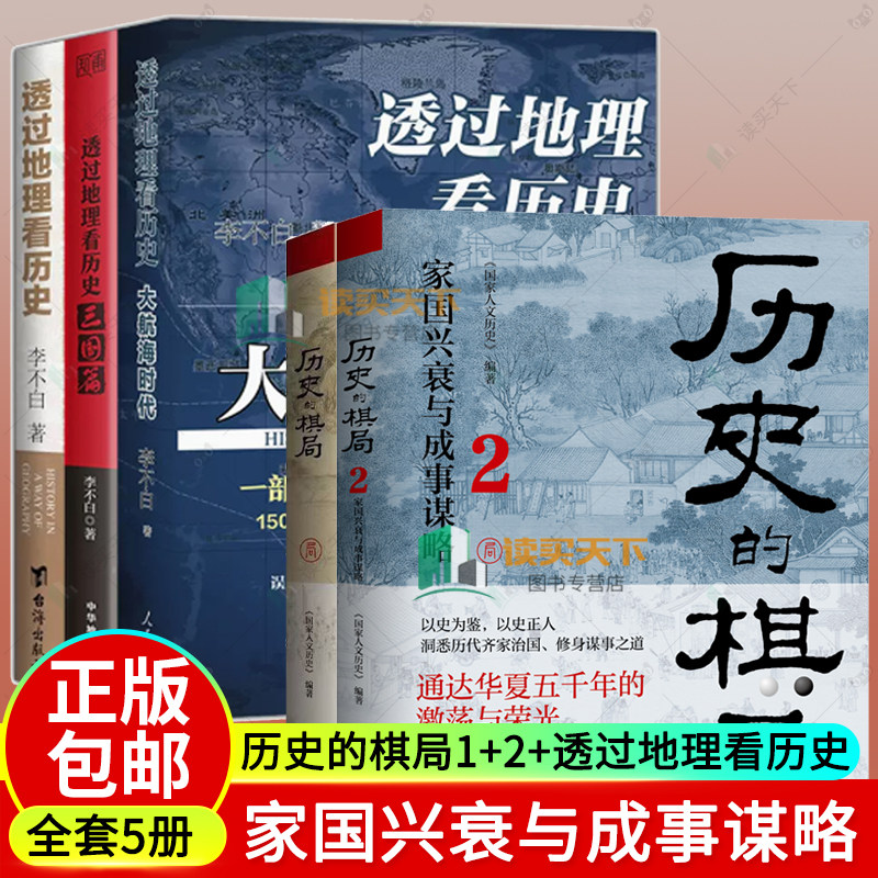 任选 历史的棋局1+2 家国兴衰与成事谋略 国家人文历史 俯瞰从商到清的中国政治兴衰 透过地理看历史 家族盛衰 个人沉浮 王朝兴亡
