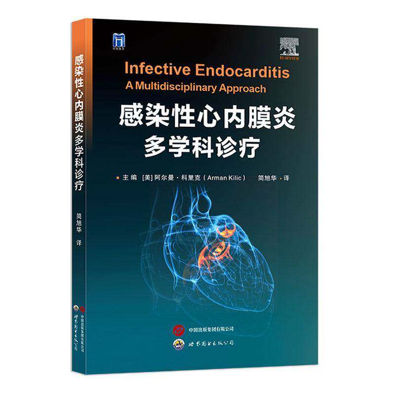 感染心内膜炎多学科诊疗9787523220030 阿尔曼·科里克世界图书出版医药卫生 书籍