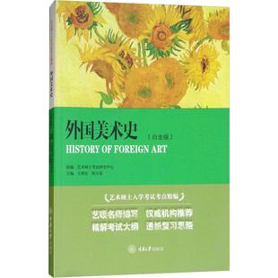 树良 白金版 外国美术史 正版 艺术硕士入学考试考点精编 包邮 考研教材初学艺术学概论入门教材书精解考试大纲考研复大学