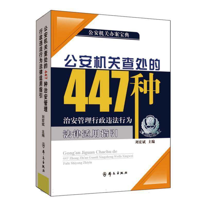 正版包邮 公安机关查处的447种治安管理行政违法行为法律适用指引 9787501464869 刘宏斌 群众出版社图书 书籍