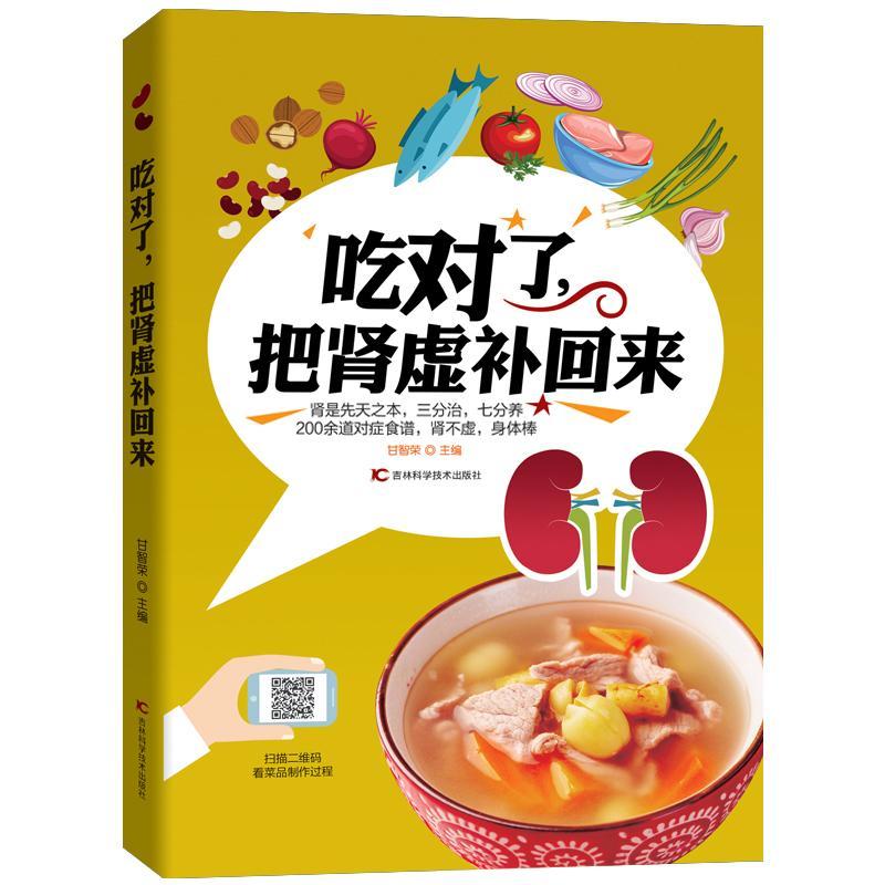 吃对了，把肾虚补回来甘智荣 补肾食物疗法菜谱美食书籍