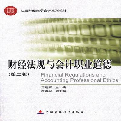 财经法规与会计职业道德王建辉 财政法中国高等学校教材经济书籍