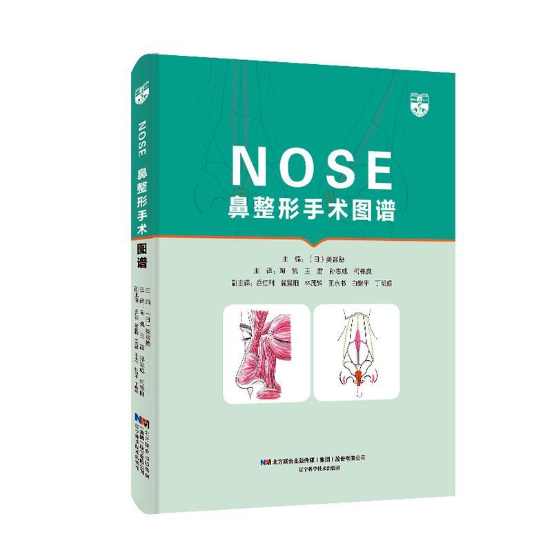 鼻整形手术图谱(精)美容塾整形科医生鼻整形外科手术图谱医药卫生书籍