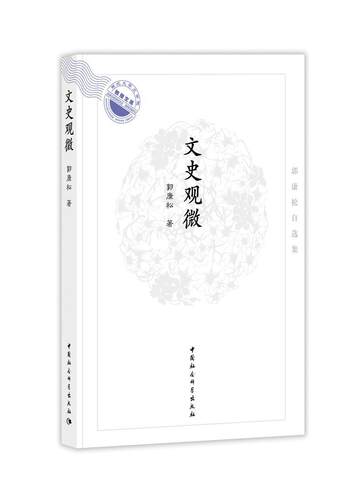 文史观微郭康松  文化书籍