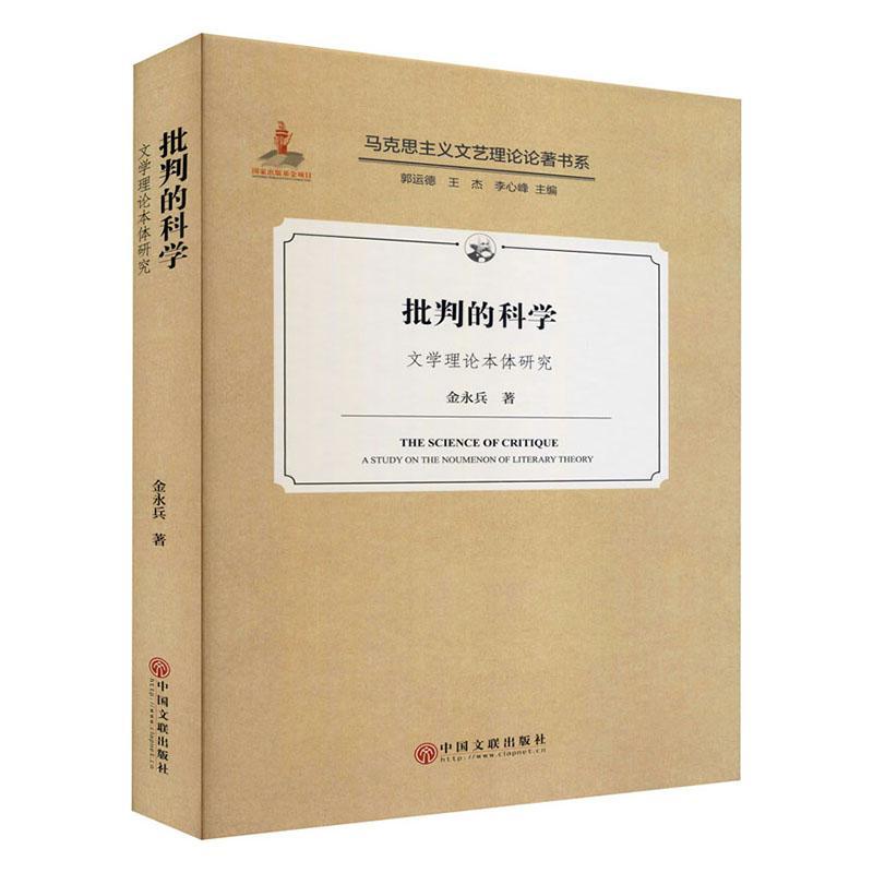 正版包邮 批判的科学-文学理论本体研究 金永兵 郭运德 王杰 李心峰 中国文联出版社 9787519045012