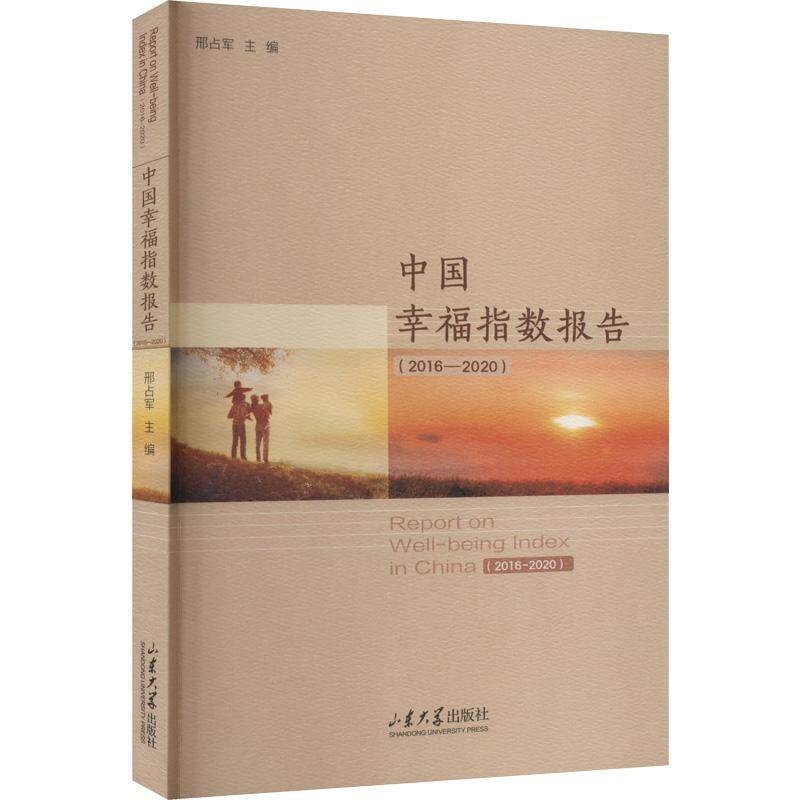 中国幸福指数报告(2016-2020)邢占军  生活休闲书籍