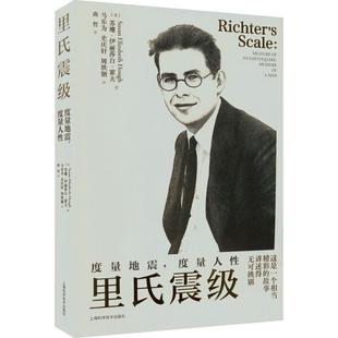 里氏震级:度量地震,度量人:measure of an earthquake, measure of a man苏珊·伊丽莎白·霍夫 传记书籍