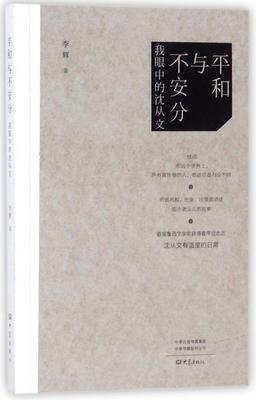 平和与不安分-我眼中的沈从文  书 李辉 9787534797804 文学 书籍