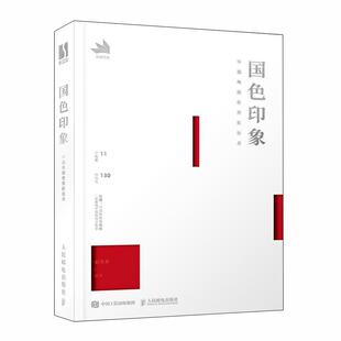 国色印象 国风传统色彩色谱配色指南色彩基础教程配色设计原理配色手册中国色彩美学文化国色搭配图鉴书籍 中国传统色搭配指南