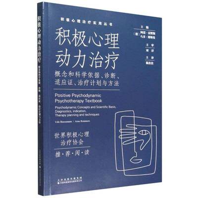 积极心理动力治疗:概念和科学依据、诊断、适应证、治疗计划与方法:psycho9787543347885 阿诺·雷默斯天津科技翻译出版图书 书籍
