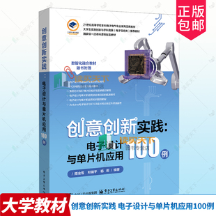 正版包邮 创意创新实践 电子设计与单片机应用100例 9787121505201 隋金雪 电子工业出版社