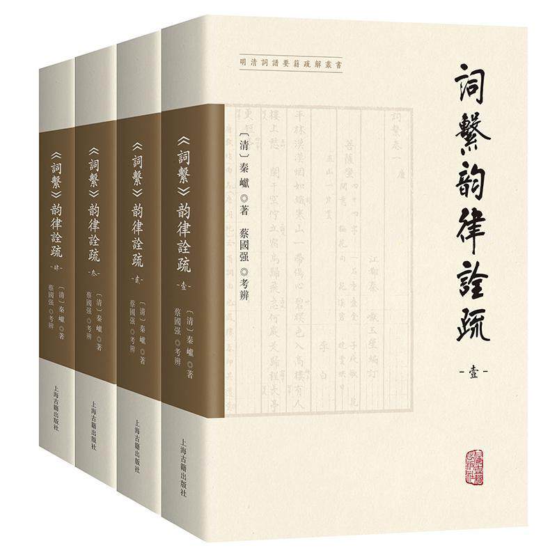 词系韵律诠疏全四册 明清词谱要籍疏解丛书清人秦巘词学名著繁体横排词调词体韵律上海古籍出版社中国古典文学理论词谱学
