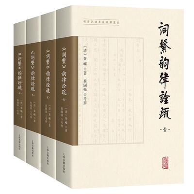 词系韵律诠疏全四册 明清词谱要籍疏解丛书清人秦巘词学名著繁体横排词调词体韵律上海古籍出版社中国古典文学理论词谱学