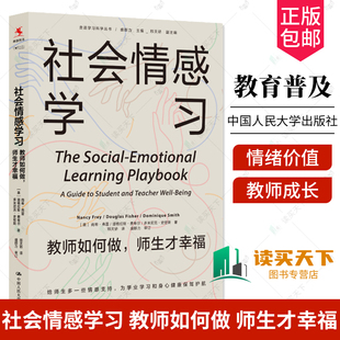 教师情绪价值 社会情感学习 正版 社会情感 教师如何做 师生才幸福 教师学生心理 包邮 教师成长实用脚手架互动表格 教师成长见证