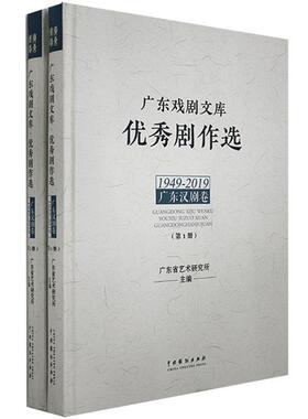 广东戏剧文库.剧作选.广东汉剧卷：1949-2019  书  9787104048619 文学 书籍