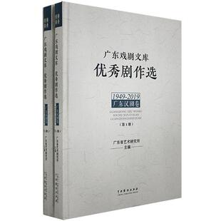 广东戏剧文库.剧作选.广东汉剧卷：1949-2019  书  9787104048619 文学 书籍