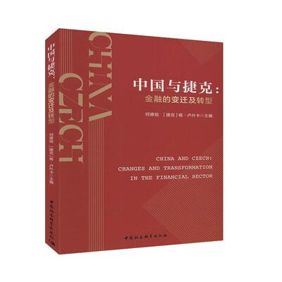 中国与捷克:金融的变迁及转型:changes and transformation in the financial sector  书 何德旭 9787520364492 经济 书籍