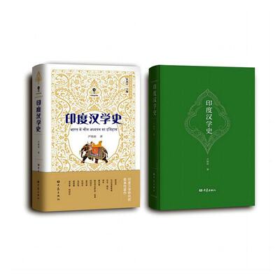 印度汉学史尹锡南  历史书籍