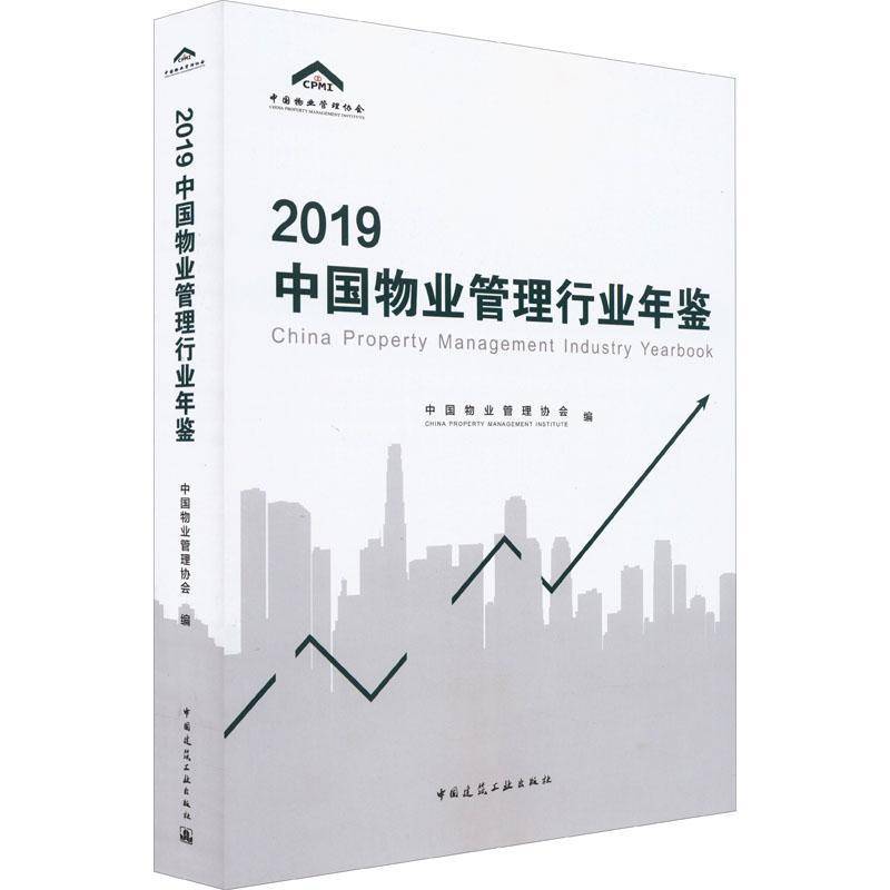 2019中国物业管理行业年鉴9787112195633 中国物业管理协会中国建筑工业出版社经济 书籍