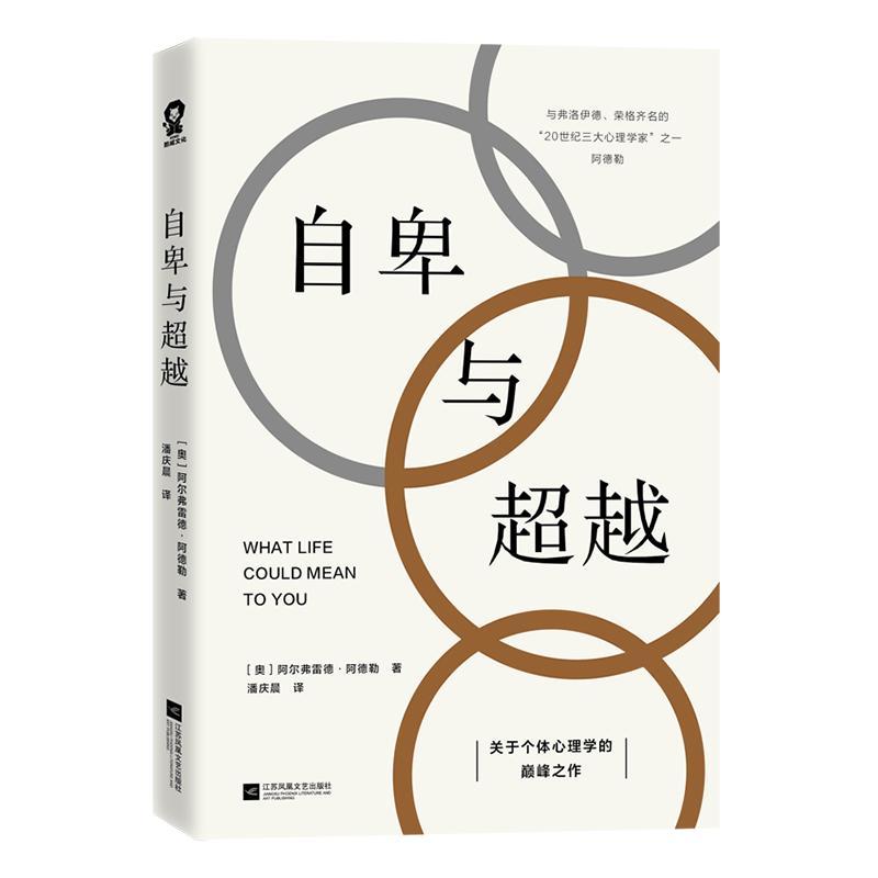 自卑与阿尔弗雷德·阿德勒普通大众个心理学健康与养生书籍