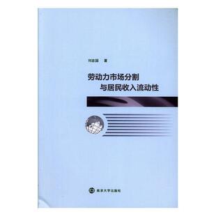 劳动力市场分割与居民收入流动性 书 刘志国 9787305218187 管理 书籍