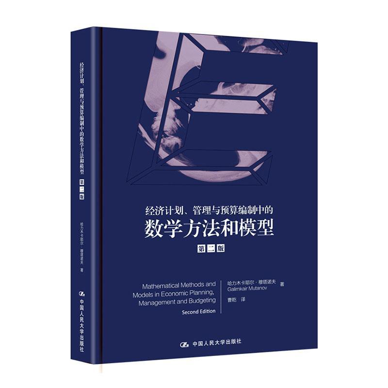 经济计划、管理和预算编制中的数学方法和模型哈里木卡耶尔·穆塔诺夫  经济书籍