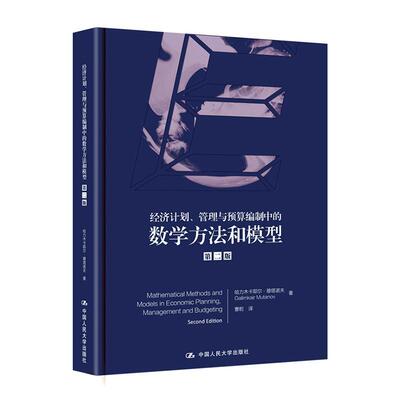经济计划、管理和预算编制中的数学方法和模型哈里木卡耶尔·穆塔诺夫  经济书籍