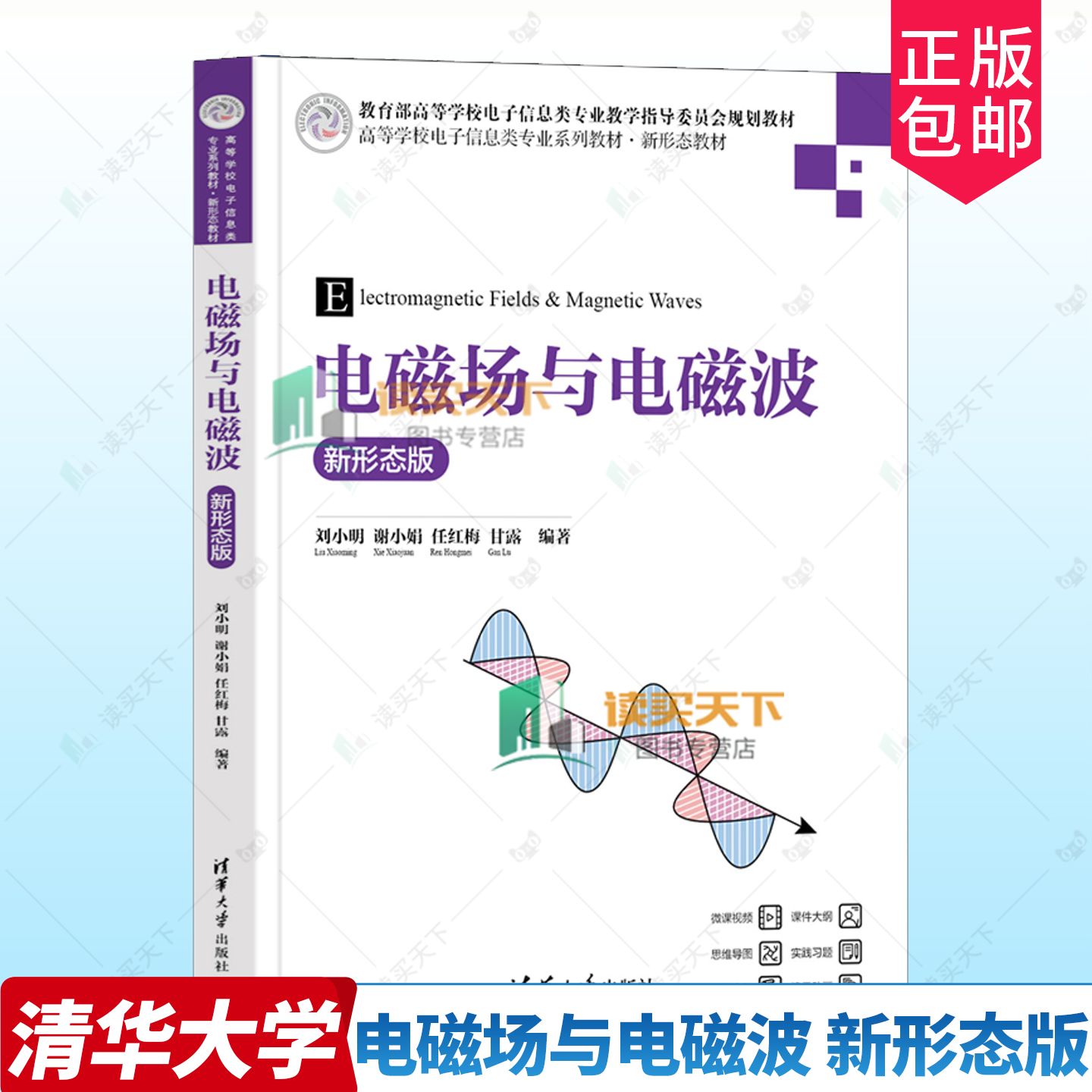 电磁场与电磁波 新形态版 刘小明 谢小娟 高等学校电子信息类专业系列教材书籍 清华大学出版社 9787302686057