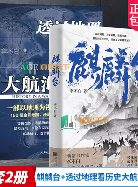 麒麟台+透过地理看历史大航海时代 系列作者李不白历史演义小说春秋时期王室衰微诸侯争霸假如周王室中兴历史又会怎样发展历史书
