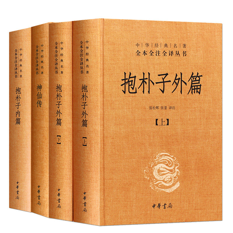 套装4册 抱朴子内篇 抱朴子外篇 神仙传原文注释白话译 文中华书局正版中华经典名著全本全注全译丛书葛洪著道家养生哲学志怪小