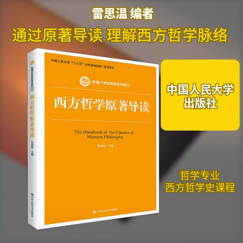 西方哲学原著导读9787300259741 雷思温中国人民大学出版社哲学宗教西方哲学作介绍高等学校教材书籍