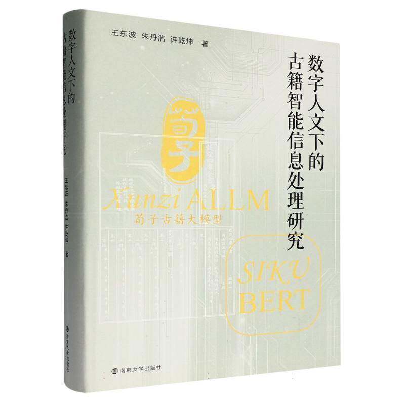 数字人文下的古籍智能信息处理研究9787305269462 王东波南京大学出版社图书 书籍