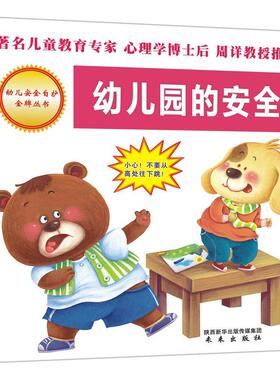 幼儿园的安全 书周详 少儿 书籍