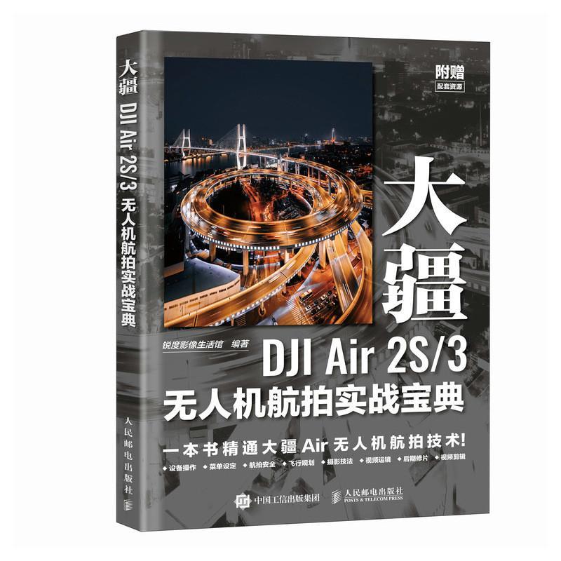 大疆DJI Air 2S/3无人机航拍实战宝典 无人机教程书DJI大疆无人机入门操作教程航拍飞行拍摄后期技法 人民邮电出版社 工业技术书