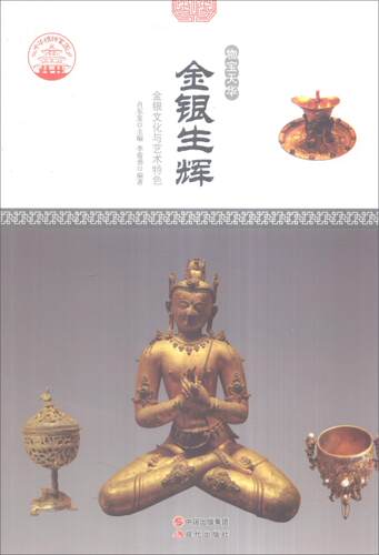 金银生辉:金银文化与艺术肖东发  文化书籍