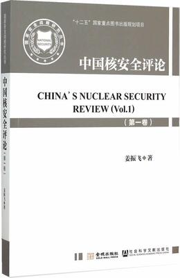 中国核安全评卷)  书 姜振飞 9787515512105 军事 书籍