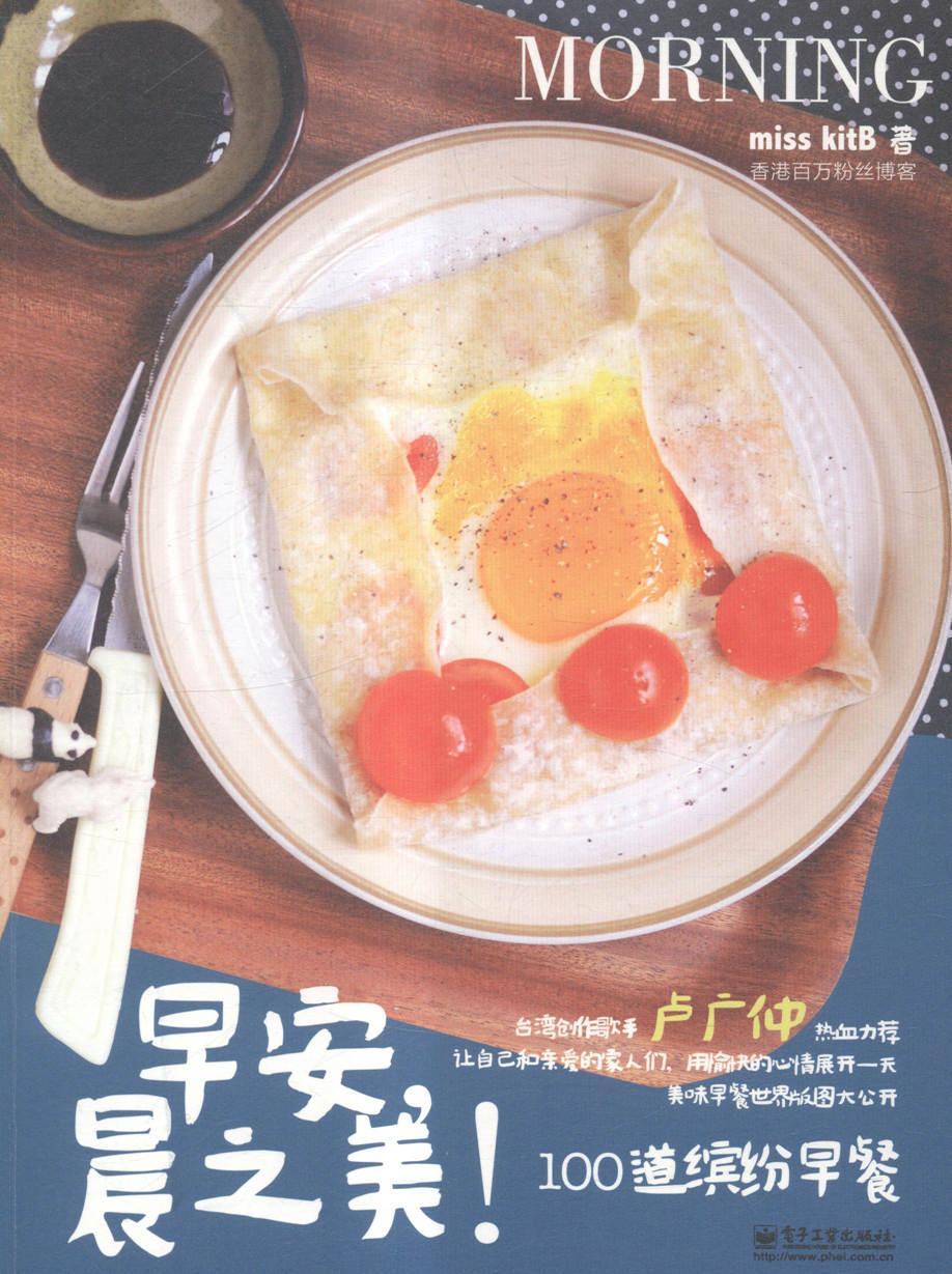 早安.晨之美!-100道缤纷早餐  书  9787121251481 烹饪,美食 书籍