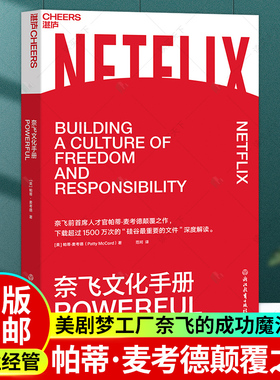正版包邮 奈飞文化手册 Patty McCord著 美剧梦工厂奈飞的成功魔法 拥抱一种智慧的管理思维 企业经营管理技巧书籍 湛庐文化xj